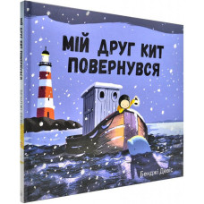 Мій друг кит повернувся