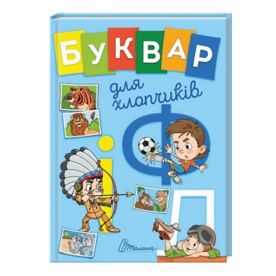 Буквар для хлопчиків в Ивано-Франковске Буквар для хлопчиків в Ивано-Франковске