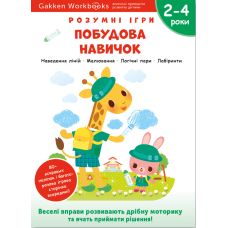 Gakken. Розумні ігри. Побудова навичок. 2–4 роки + наліпки і багаторазові сторінки для малювання