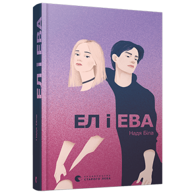 Ел і Ева в Черновцах