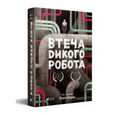 Втеча дикого робота