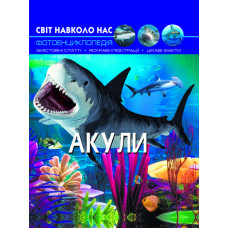 Світ навколо нас. Акули