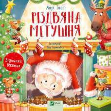 Різдвяна метушня. Відчиняй віконця Різдвяна метушня. Відчиняй віконця