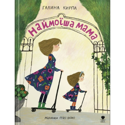 Наймоїша мама в Житомире
