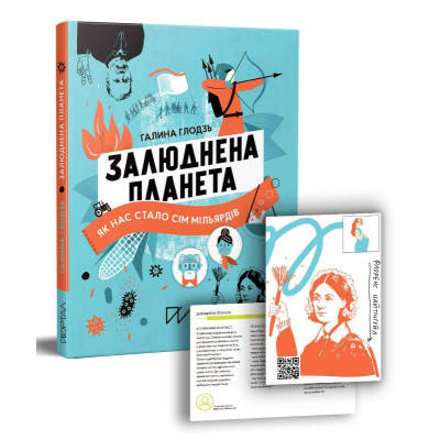 Залюднена планета. Як нас стало сім мільярдів в Ужгороде