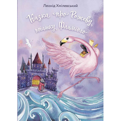 Казка про Рожеву Пташку Фламінго в Ровном