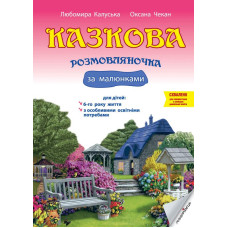 Казкова розмовляночка за малюнками: посібник для роботи з дітьми 6-го року життя та дітьми з особливими освітніми потребами за опорними малюнками