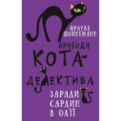 Пригоди кота-детектива. Книга 4: Заради сардин в олії в Луцке