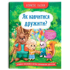 Корисні казки. Як навчитися дружити?