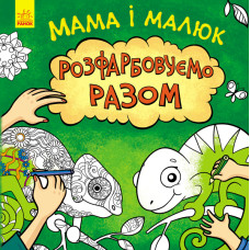Мама і малюк. Розфарбовуємо разом