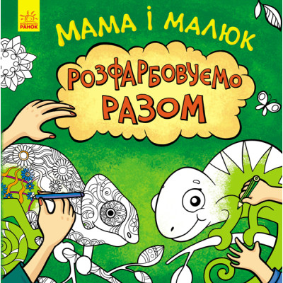 Мама і малюк. Розфарбовуємо разом в Полтаве