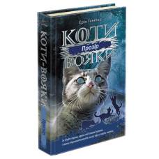 Коти вояки. Сила трьох. Книга 1. Прозір