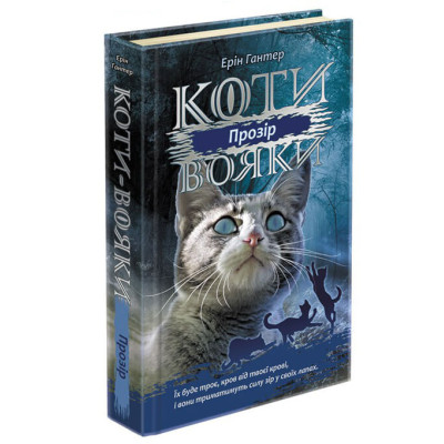Коти вояки. Сила трьох. Книга 1. Прозір в Чернигове