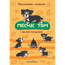 Песик Том і як все почалося