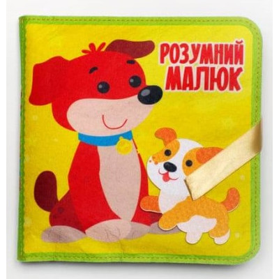 Фетрові книги з липучками «Розумний малюк» в Ужгороде
