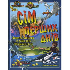 Сім перших днів. Дитячий довідник із семи днів створення світу