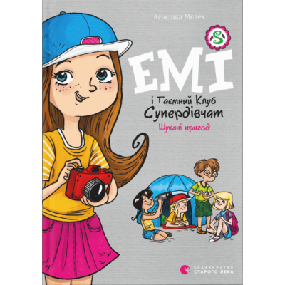 Емі і Таємний Клуб Супердівчат. Шукачі пригод в Хмельницком