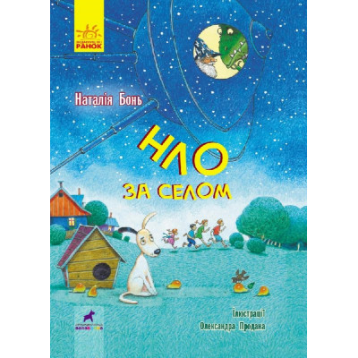 НЛО за селом в Харькове
