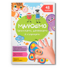 Малюємо пальчиками, долоньками й кулачками. Метелик