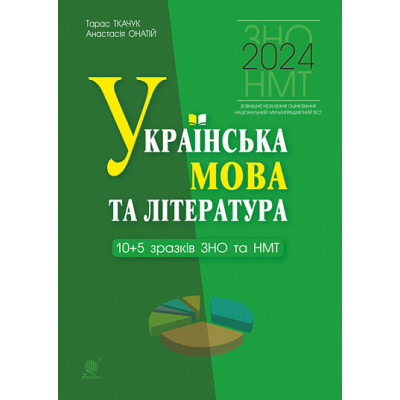 Українська мова та література. 10+5 зразків ЗНО і НМТ в Черкассах