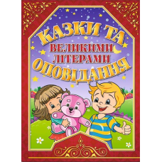 Казки та оповідання великими літерами (червона)