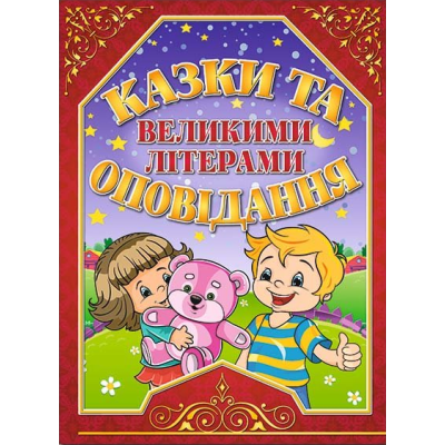 Казки та оповідання великими літерами (червона) в Житомире