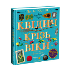 Квідич крізь віки. Велике ілюстроване видання