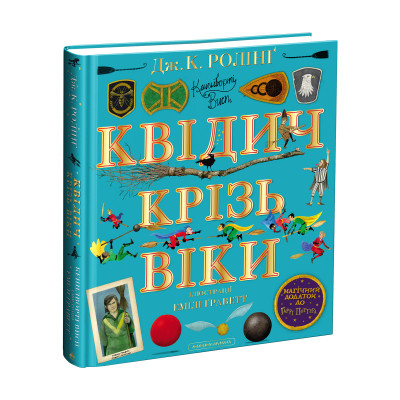 Квідич крізь віки. Велике ілюстроване видання в Херсоне