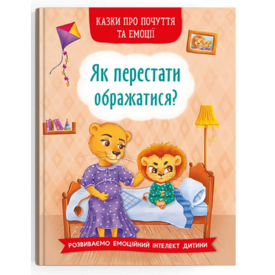 Казки про почуття та емоції. Як перестати ображатися? в Полтаве