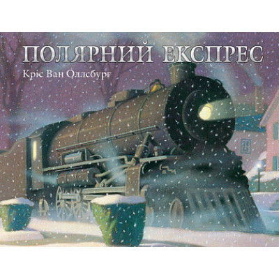 Полярний експрес в Житомире