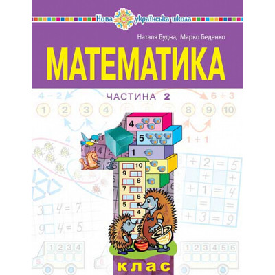 Математика. Навчальний посібник для 1 класу закладів загальної середньої освіти (у 3-х частинах) Частина 2 в Ровном Математика. Навчальний посібник для 1 класу закладів загальної середньої освіти (у 3-х частинах) Частина 2 в Ровном