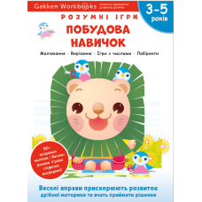 Gakken. Розумні ігри. Побудова навичок. 3-5 років