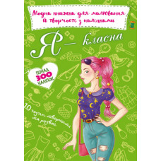 Модна книжка для малювання й творчості з наліпками. Я класна