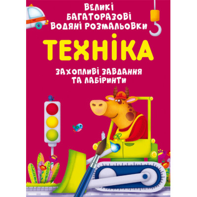 Великі багаторазові водяні розмальовки. Техніка в Полтаве