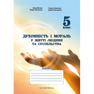 Духовність і мораль в житті людини і суспільства. 5 клас. ЗОШИТ в Ровном Духовність і мораль в житті людини і суспільства. 5 клас. ЗОШИТ в Ровном