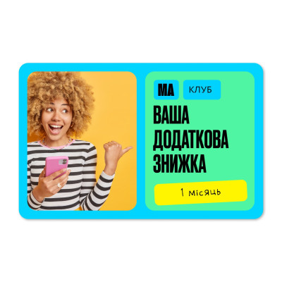 Картка МА Клуб на 1 місяць Картка МА Клуб на 1 місяць