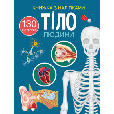 Книжка з наліпками. Тіло людини в Житомире
