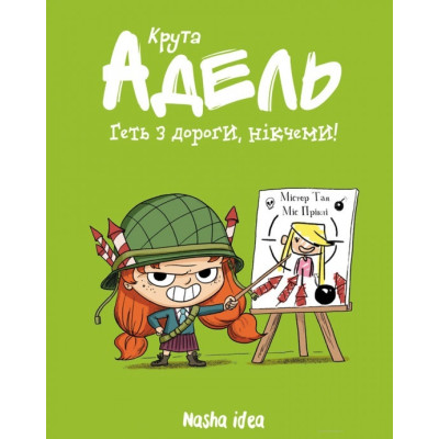 Крута Адель. Геть з дороги, нікчеми! Том 5 в Житомире