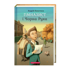 ГІМНАЗИСТ і ЧОРНА РУКА.