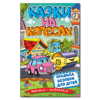 Навчайся - розважайся. Казки та колесах в Житомире