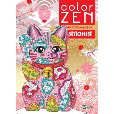 COLOR ZEN. Японія в Житомире
