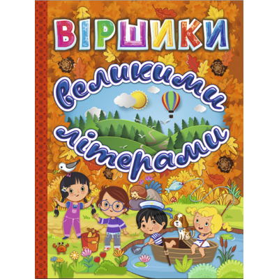 Віршики великими літерами (помаранчева) в Житомире