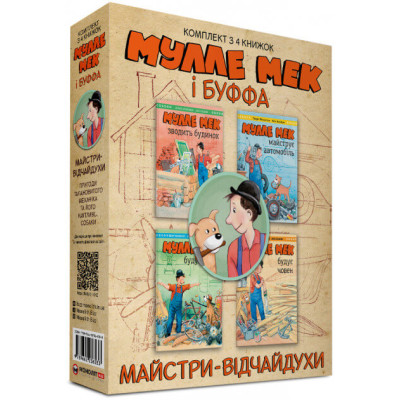 Комплект «Мулле Мек та Буффа — майстри-відчайдухи» в Херсоне Комплект «Мулле Мек та Буффа — майстри-відчайдухи» в Херсоне