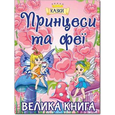 Принцеси та Феї. Велика книга в Житомире