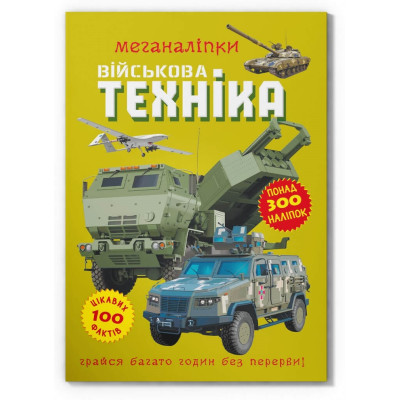Меганаліпки. Військова техніка в Полтаве