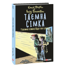 Таємна сімка. Таємна сімка йде по сліду. Книга 4