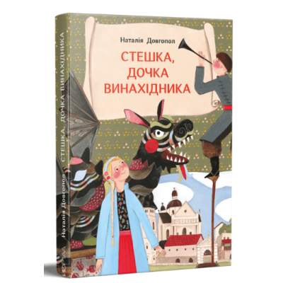 Стешка, дочка винахідника в Чернигове