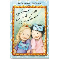 Любити краще, ніж не любити