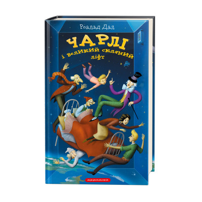 Чарлі і великий скляний ліфт в Житомире