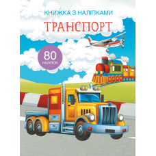 Книжка з наліпками. Транспорт